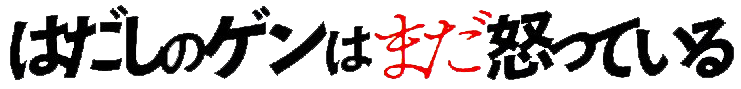 はだしのゲンはまだ怒っている