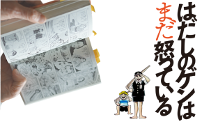 はだしのゲンはまだ怒っている