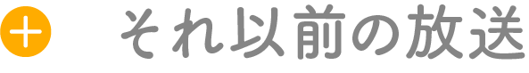 2016年以前の放送