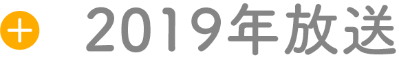 2019年放送