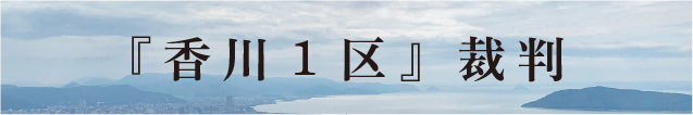 香川１区　裁判