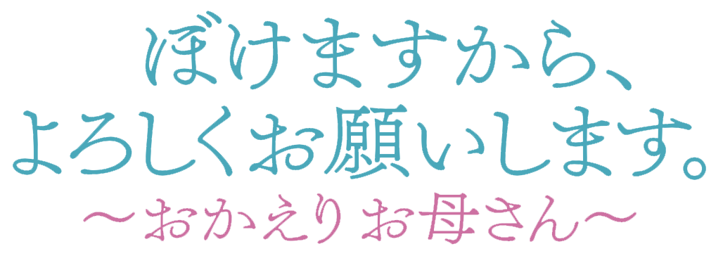 ぼけ２ロゴ