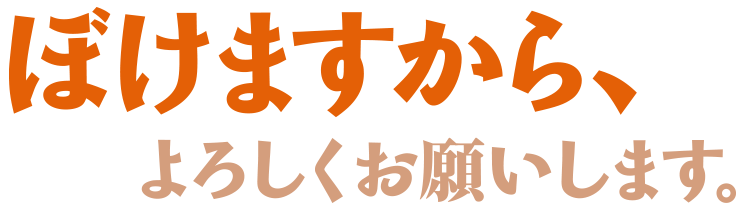 ぼけますから、よろしくお願いします。