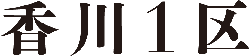 香川１区ロゴ
