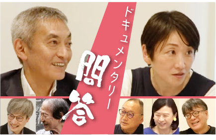 ドキュメンタリー問答