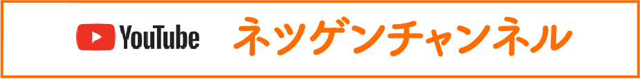 ネツゲンチャンネル