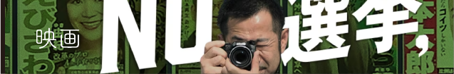 NO 選挙, NO LIFE