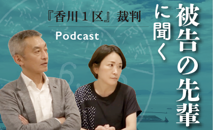 香川１区裁判