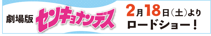 センキョナンデス