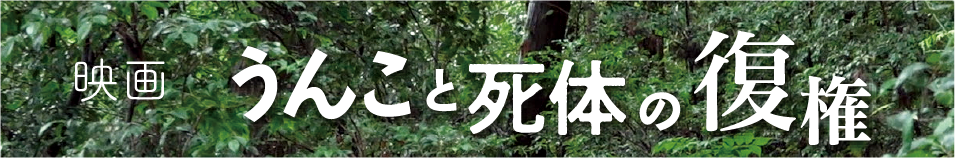 うんこと死体の復権