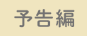 予告